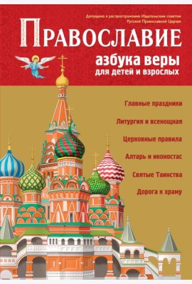 Православие. Азбука веры для детей и взрослых
