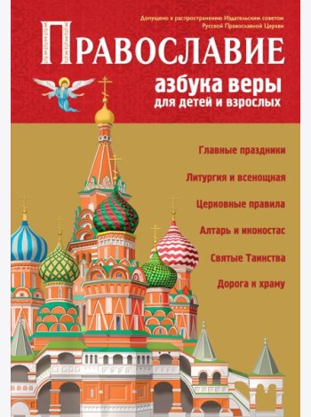 Православие. Азбука веры для детей и взрослых