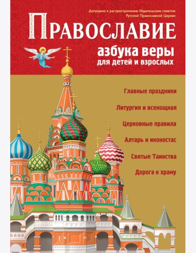 Православие. Азбука веры для детей и взрослых