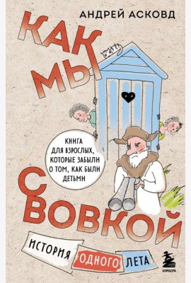 Как мы с Вовкой. История одного лета. Книга для взрослых, которые забыли о том, как были детьми