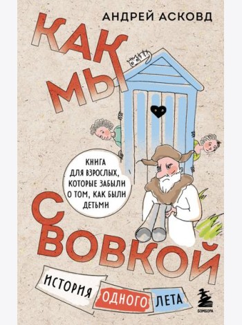 Как мы с Вовкой. История одного лета. Книга для взрослых, которые забыли о том, как были детьми