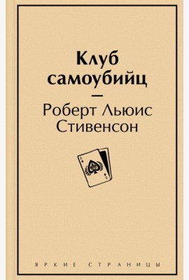 Клуб самоубийц