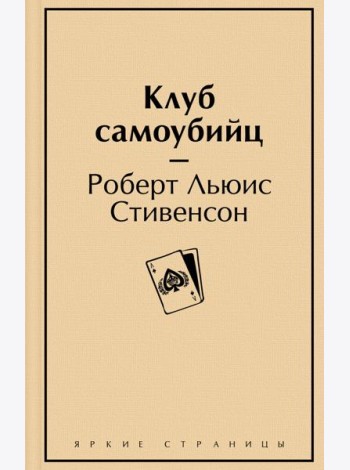 Клуб самоубийц