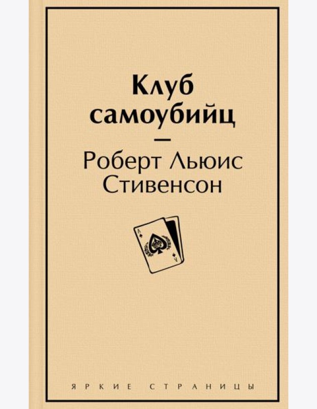 Клуб самоубийц