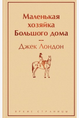 Маленькая хозяйка Большого дома