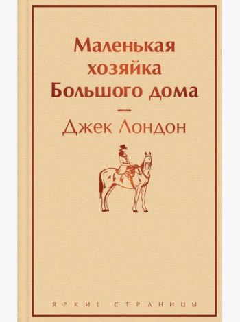 Маленькая хозяйка Большого дома