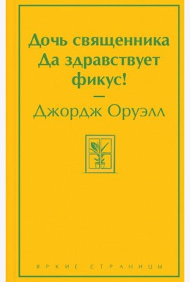 Дочь священника. Да здравствует фикус!