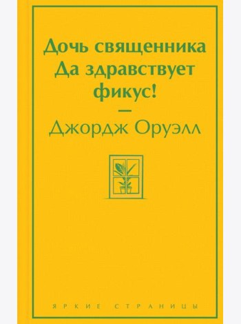 Дочь священника. Да здравствует фикус!