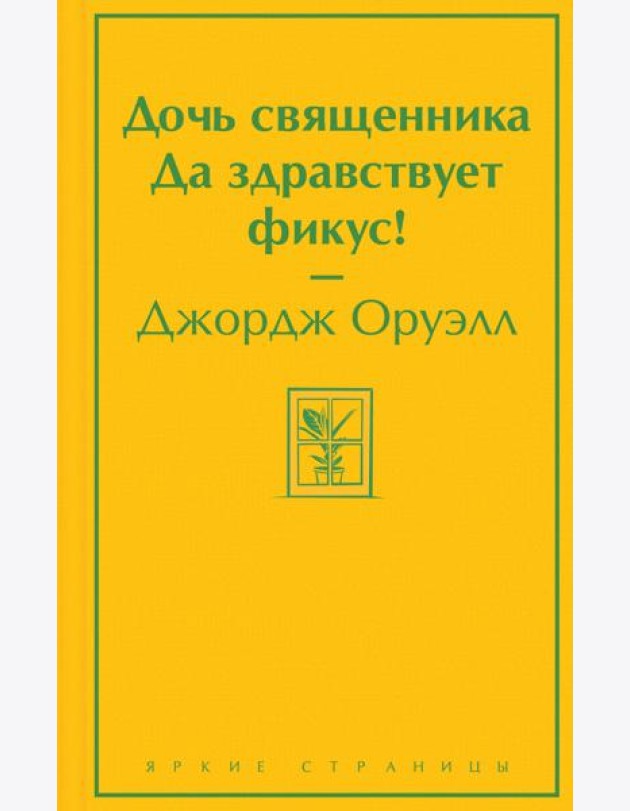Дочь священника. Да здравствует фикус!
