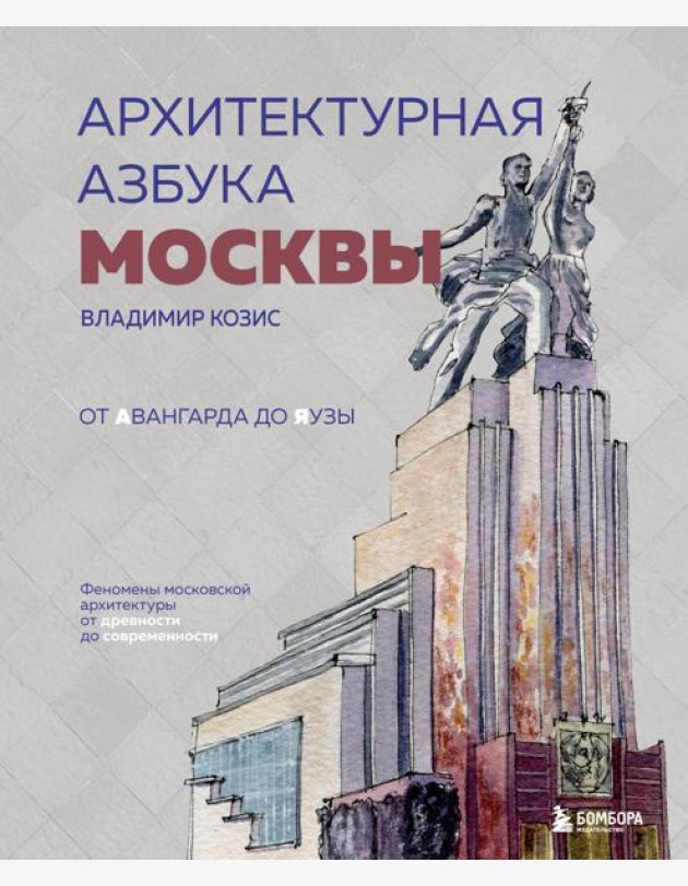 Архитектурная азбука Москвы. От Авангарда до Яузы. Феномены московской архитектуры от древности до современности