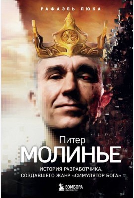 Питер Молинье. История разработчика, создавшего жанр «симулятор бога»