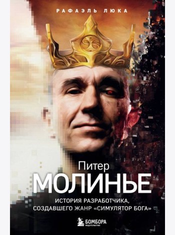 Питер Молинье. История разработчика, создавшего жанр «симулятор бога»