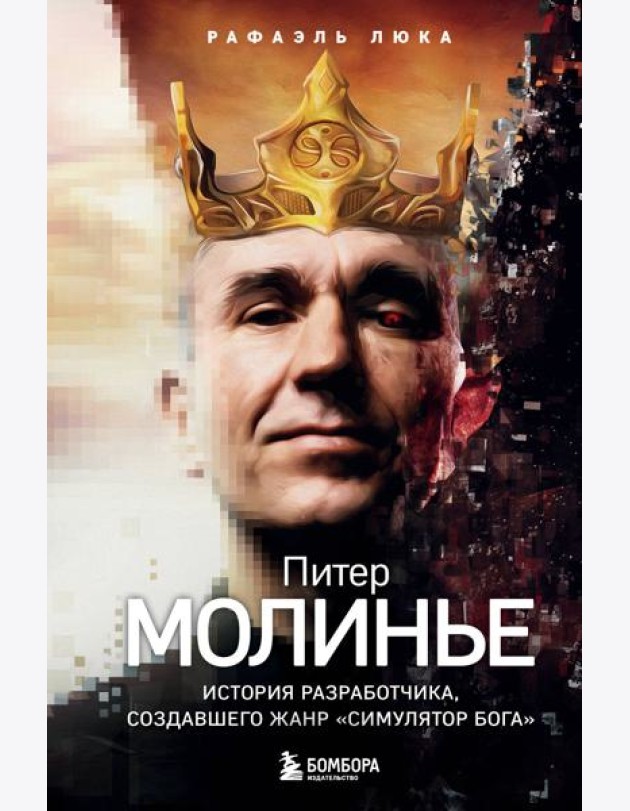 Питер Молинье. История разработчика, создавшего жанр «симулятор бога»