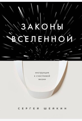 Законы Вселенной. Инструкция к счастливой жизни