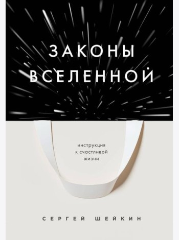 Законы Вселенной. Инструкция к счастливой жизни