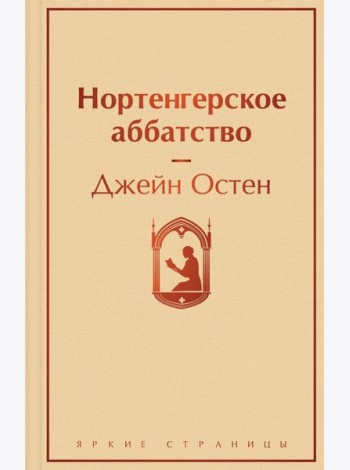 Нортенгерское аббатство
