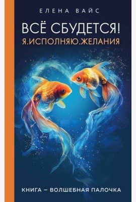 Всё сбудется! Я. Исполняю. Желания (новое оф)