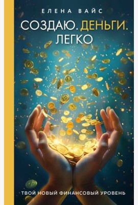 Создаю. Деньги. Легко. Твой новый финансовый уровень (новое оф)