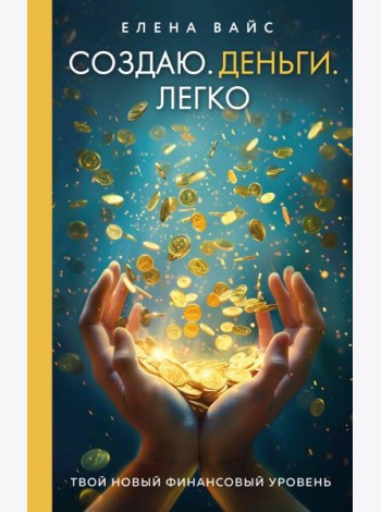Создаю. Деньги. Легко. Твой новый финансовый уровень (новое оф)