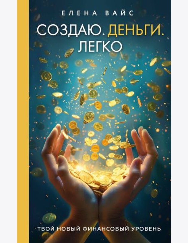Создаю. Деньги. Легко. Твой новый финансовый уровень (новое оф)