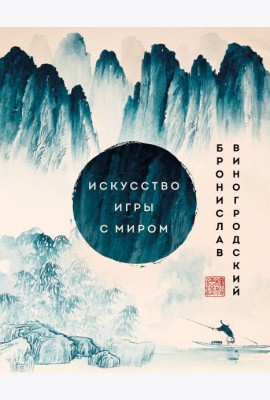 Искусство игры с миром. Шедевры китайской мудрости