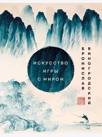 Искусство игры с миром. Шедевры китайской мудрости