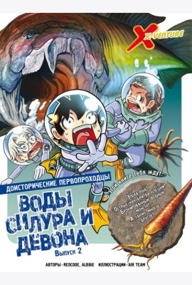 Доисторические первопроходцы. Выпуск 2. Воды силура и девона