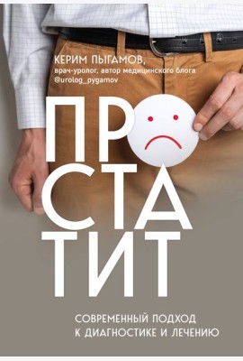 Простатит. Современный подход к диагностике и лечению