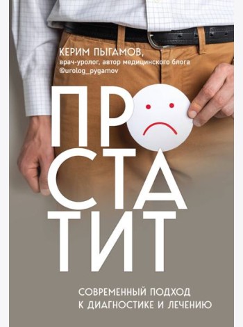 Простатит. Современный подход к диагностике и лечению