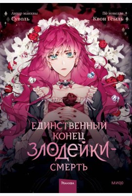 Единственный конец злодейки - смерть. Т. 1: манхва