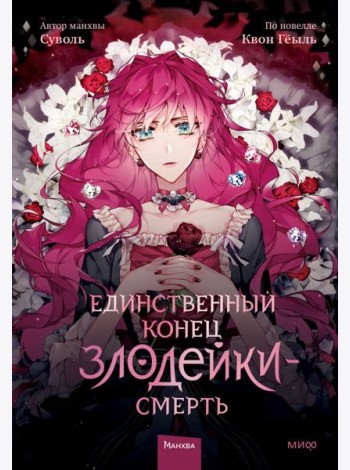 Единственный конец злодейки - смерть. Т. 1: манхва