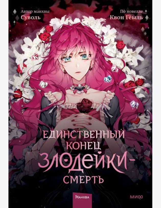 Единственный конец злодейки - смерть. Т. 1: манхва