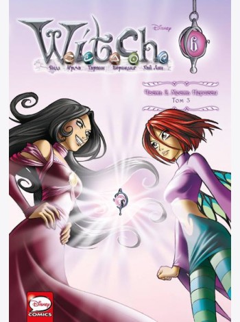 W.I.T.C.H. Часть 2. Месть Нериссы. Том 3