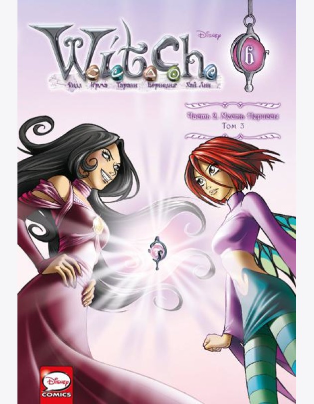 W.I.T.C.H. Часть 2. Месть Нериссы. Том 3