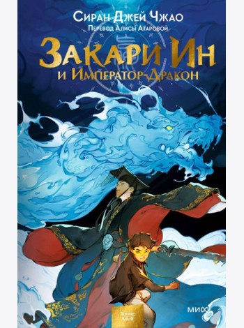 Закари Ин и Император-Дракон