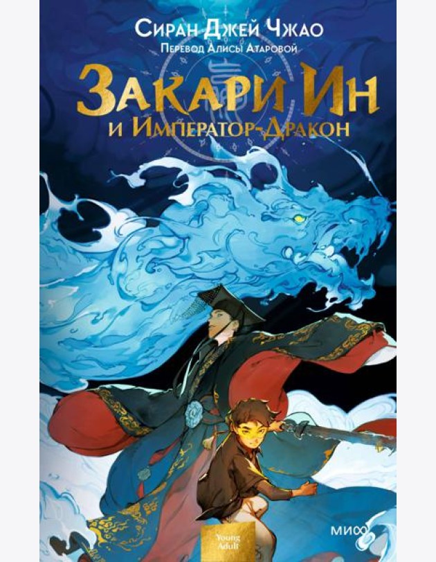 Закари Ин и Император-Дракон