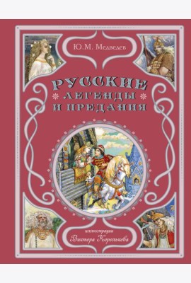 Русские легенды и предания