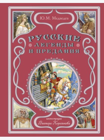 Русские легенды и предания