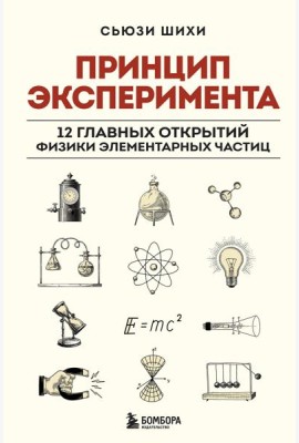 Принцип эксперимента. 12 главных открытий физики элементарных частиц