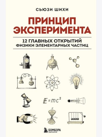 Принцип эксперимента. 12 главных открытий физики элементарных частиц