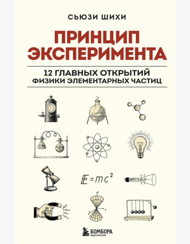 Принцип эксперимента. 12 главных открытий физики элементарных частиц