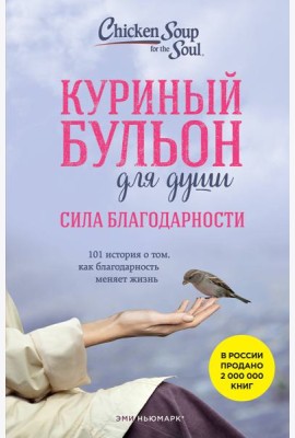 Куриный бульон для души: Сила благодарности. 101 история о том, как благодарность меняет жизнь