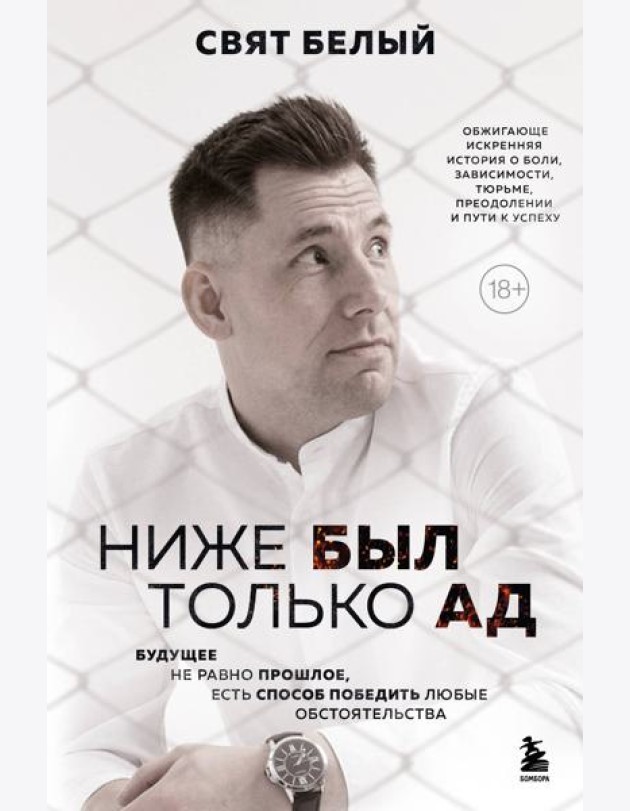 Ниже был только ад. Обжигающе-искренняя история о боли, зависимости, тюрьме, преодолении и пути к успеху