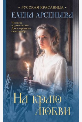 На краю любви