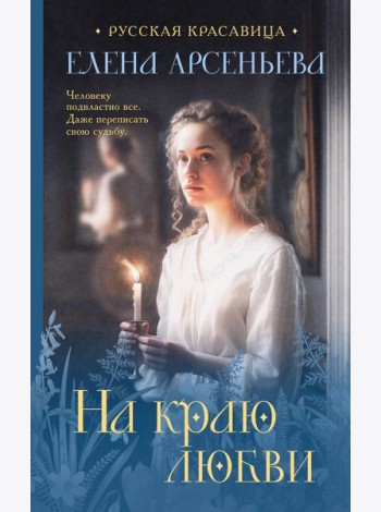 На краю любви