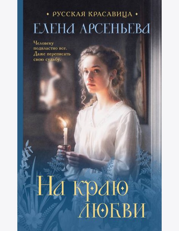 На краю любви