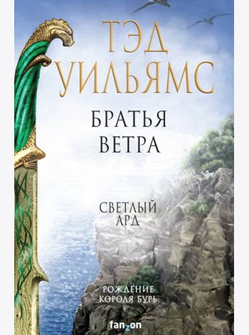 Братья ветра