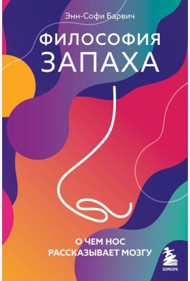 Философия запаха. О чем нос рассказывает мозгу