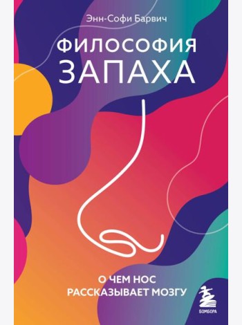 Философия запаха. О чем нос рассказывает мозгу