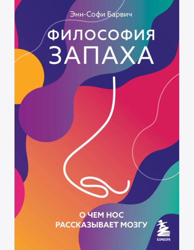 Философия запаха. О чем нос рассказывает мозгу